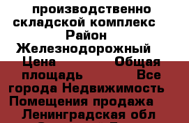 производственно-складской комплекс  › Район ­ Железнодорожный  › Цена ­ 21 875 › Общая площадь ­ 3 200 - Все города Недвижимость » Помещения продажа   . Ленинградская обл.,Сосновый Бор г.